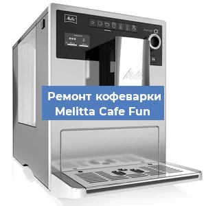 Замена прокладок на кофемашине Melitta Cafe Fun в Челябинске